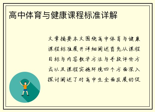 高中体育与健康课程标准详解