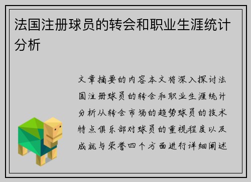 法国注册球员的转会和职业生涯统计分析