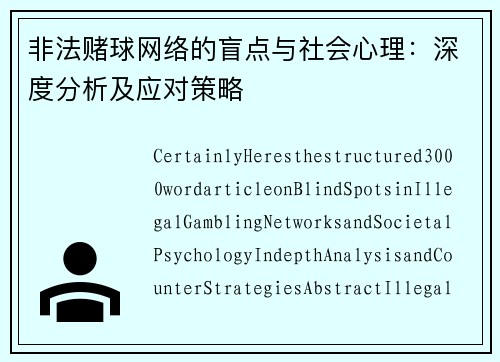 非法赌球网络的盲点与社会心理：深度分析及应对策略