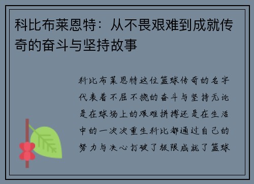 科比布莱恩特：从不畏艰难到成就传奇的奋斗与坚持故事