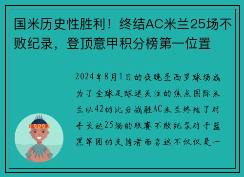 国米历史性胜利！终结AC米兰25场不败纪录，登顶意甲积分榜第一位置