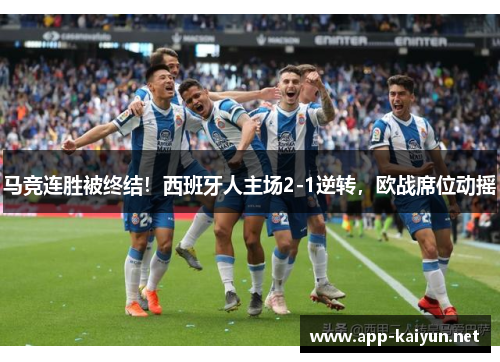 马竞连胜被终结！西班牙人主场2-1逆转，欧战席位动摇