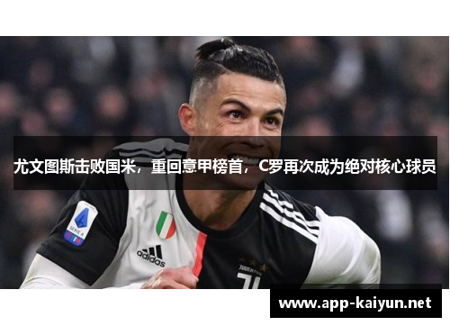 尤文图斯击败国米，重回意甲榜首，C罗再次成为绝对核心球员