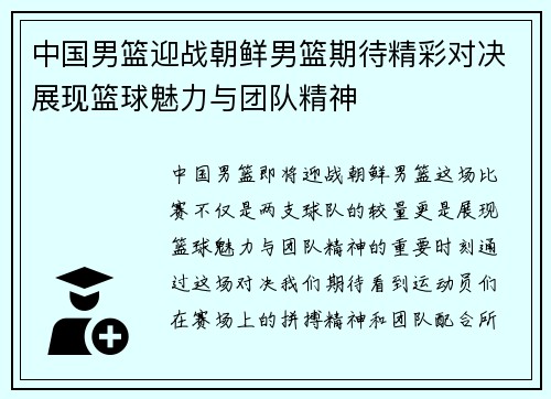 中国男篮迎战朝鲜男篮期待精彩对决展现篮球魅力与团队精神