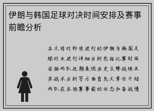伊朗与韩国足球对决时间安排及赛事前瞻分析